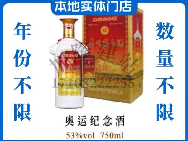 ​大连市回收奥运纪念茅台酒空酒瓶价格